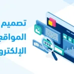 شركة تصميم المواقع الإلكترونية في مصر