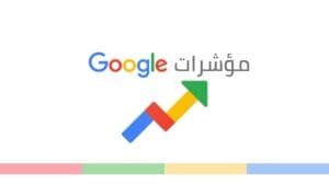 شرح شامل لفهم جوجل كونسول الاستفادة من جوجل تريند