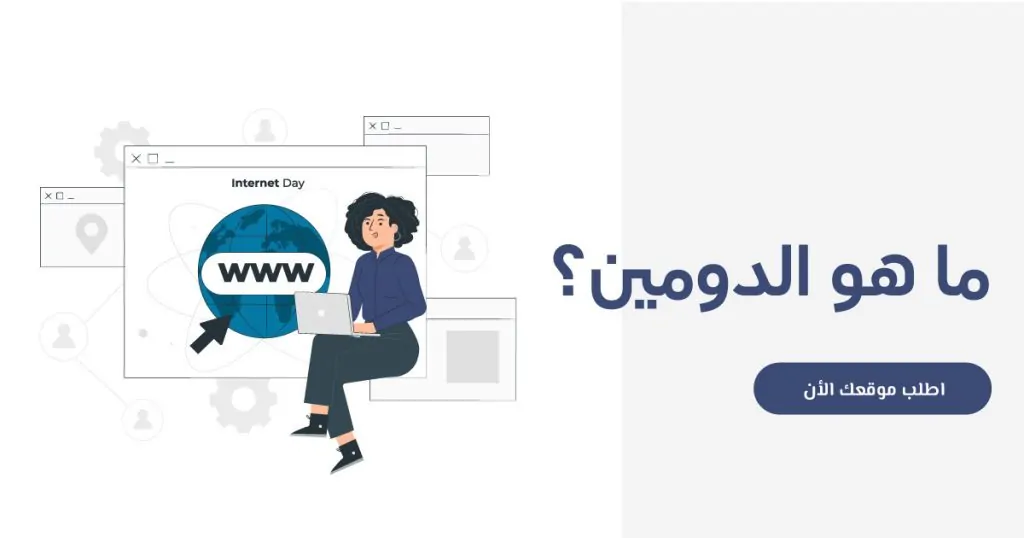 ما هو الدومين؟: كل ما تحتاج إلى معرفته