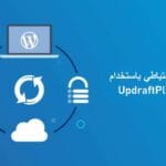 1 ما الذي ستجنيه من استخدام إضافة UpdraftPlus في موقعك الووردبريس؟ 1024x576 1