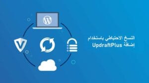 إضافة UpdraftPlus لتأمين بيانات موقعك