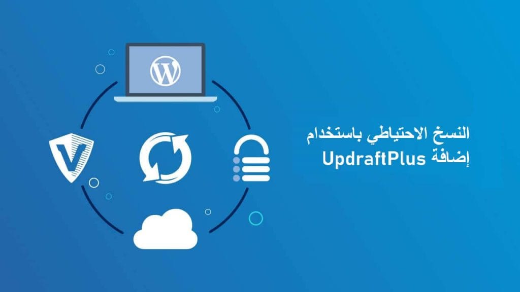 إضافة UpdraftPlus لتأمين بيانات موقعك
