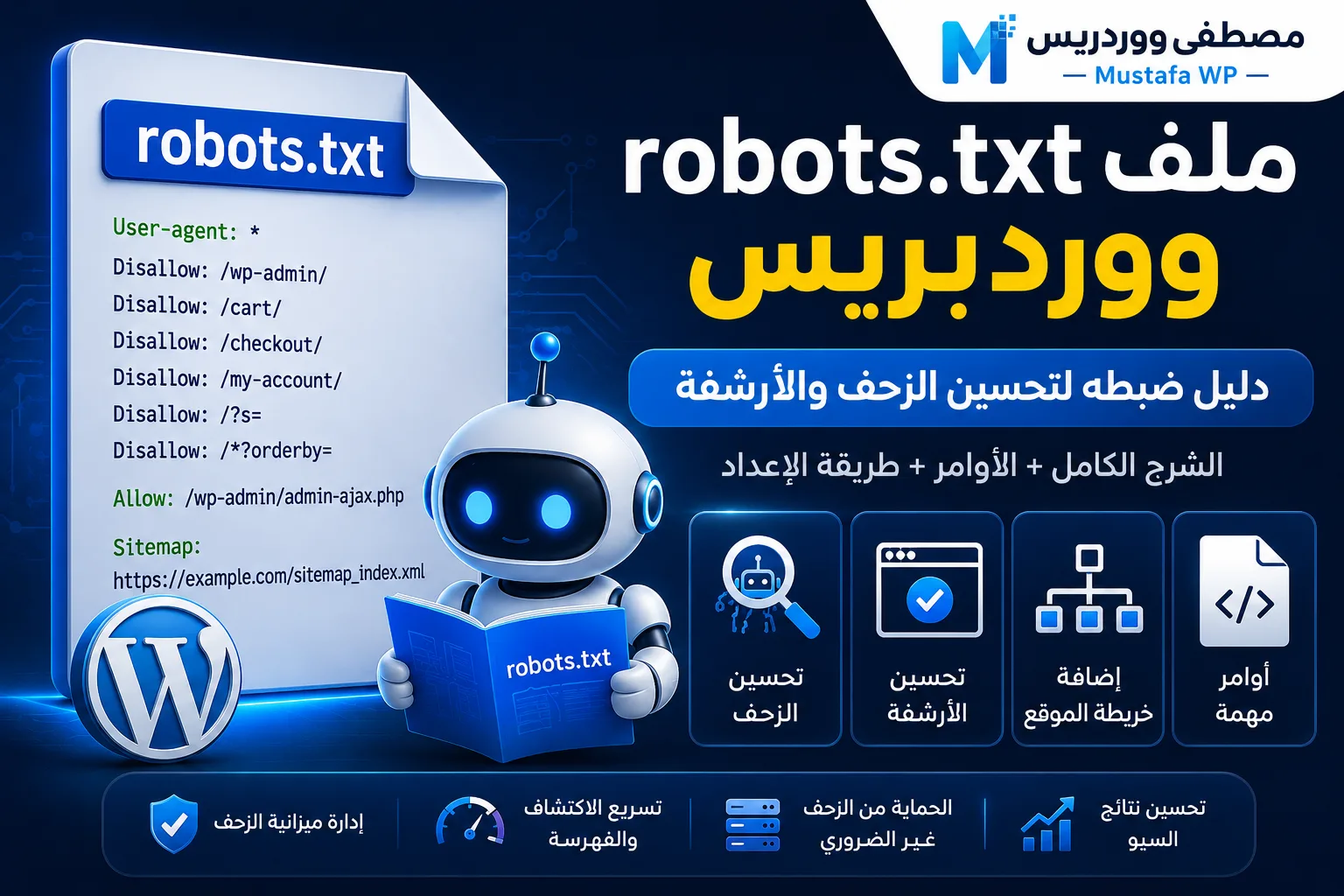 ملف robots.txt ووردبريس: دليل ضبطه لتحسين الزحف والأرشفة 1 ملف robots.txt ووردبريس