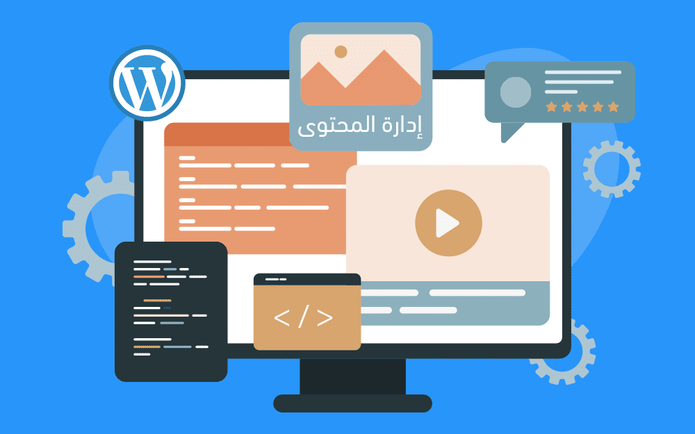 نظام إدارة المحتوى ووردبريس