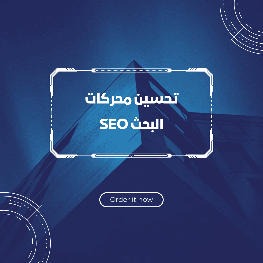 دليل شامل لتعلم السيو: كيف أبدأ وكيف أرفع مواقعي بمحركات البحث؟