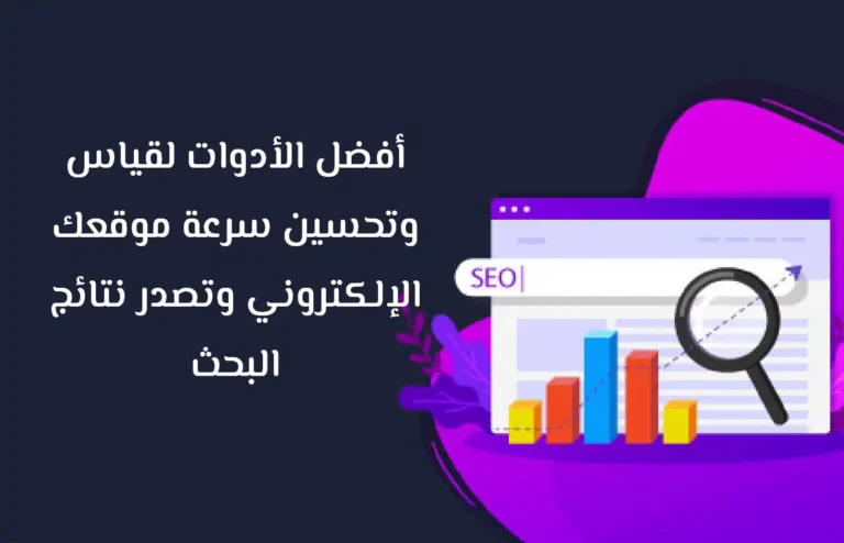 طريقة معرفة سرعة الموقع وأهمية قياس أداء الموقع طريقة معرفة سرعة الموقع وأهمية قياس أداء الموقع