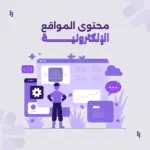 كتابة محتوى احترافي: معايير الجودة وSEO وكيف تقيّم المحتوى
