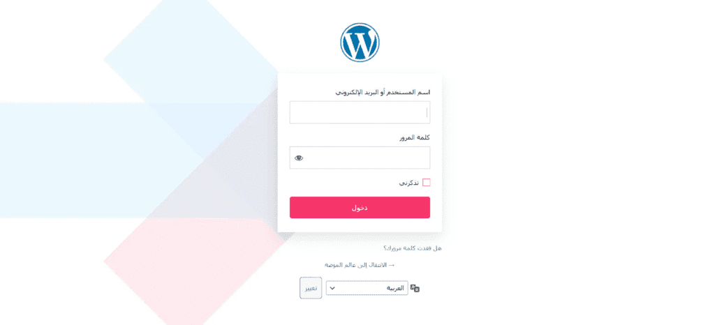 كيف تعدل تصميم صفحة تسجيل الدخول في ووردبريس؟