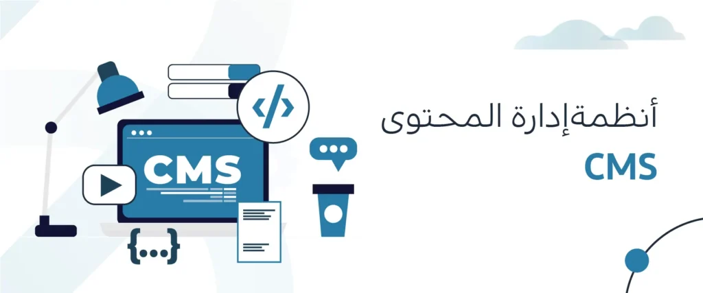 تعريف نظام إدارة المحتوى (CMS)