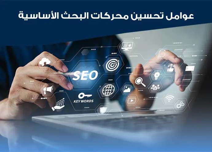 ما هو محرك البحث SEO وكيف يعمل؟ شرح ما هو سيو ووردبريس وأهميته في خطوات بسيطة