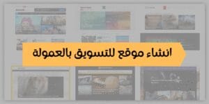 إنشاء موقع إلكتروني للتسويق بالعمولة