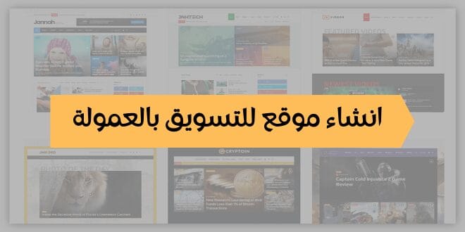 إنشاء موقع إلكتروني للتسويق بالعمولة