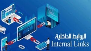 أهمية الروابط الخارجية والداخلية