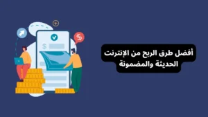 كيفية الربح من الإنترنت