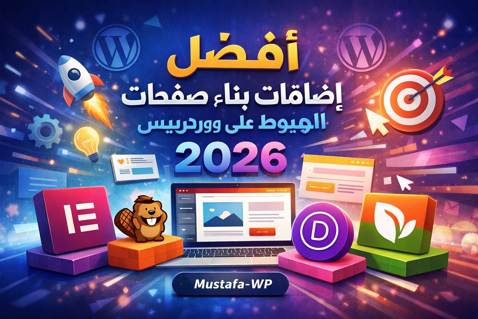أفضل إضافات بناء صفحات الهبوط على ووردبريس 2026 - Mustafa-WP