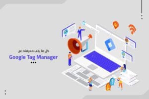 ما هو Google Tag Manager؟ شرح تفصيلي واستخداماته