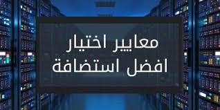 معايير اختيار أفضل استضافة