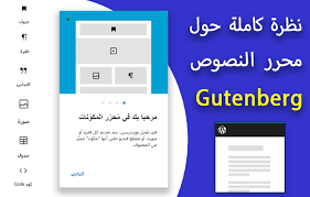 شرح محرر المكونات جوتنبرج Gutenberg