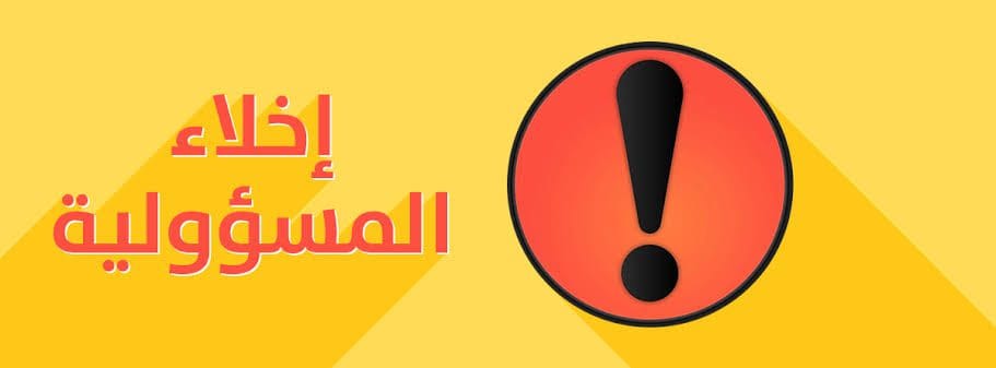 إخلاء المسؤولية