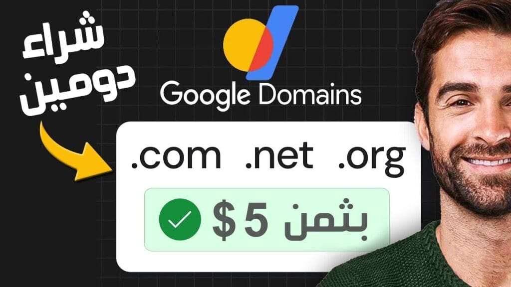 شراء دومين من جوجل