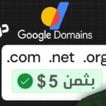 شراء دومين من جوجل في 2026: ماذا حدث لـ Google Domains؟