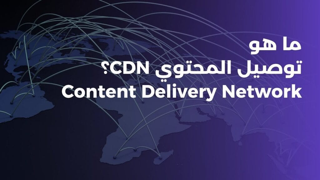 أفضل 10 شبكات توصيل المحتوى CDN لعام 2025