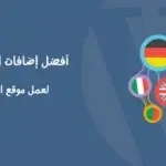 أفضل إضافات الترجمة في ووردبريس 2.png