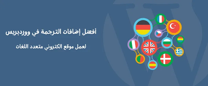 أفضل طرق ترجمة موقع ووردبريس