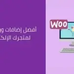 أفضل إضافات ووردبريس لمتجرك الإلكتروني.jpg