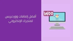 أكثر من 35 إضافة أساسية لـ WooCommerce لتعزيز متجرك الإلكتروني أفضل إضافات ووردبريس لإنشاء متجر إلكتروني ناجح WooCommerce