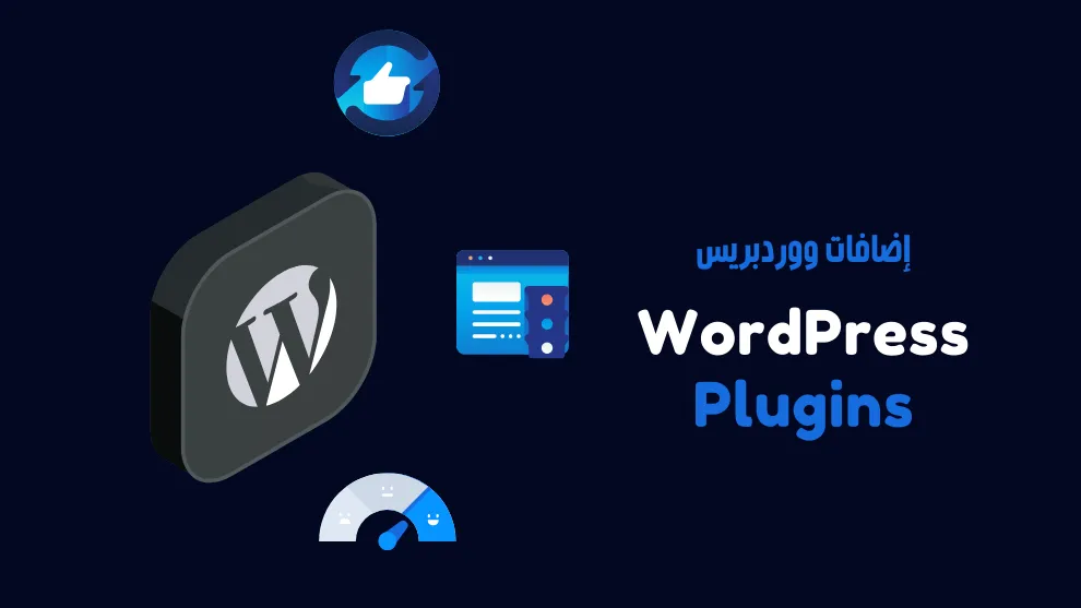 15 من أفضل إضافات ووردبريس التي يحتاجها كل موقع ما هي إضافات الووردبريس (Plugins)؟