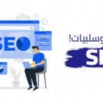 إيجابيات وسلبيات تحسين محركات البحث SEO