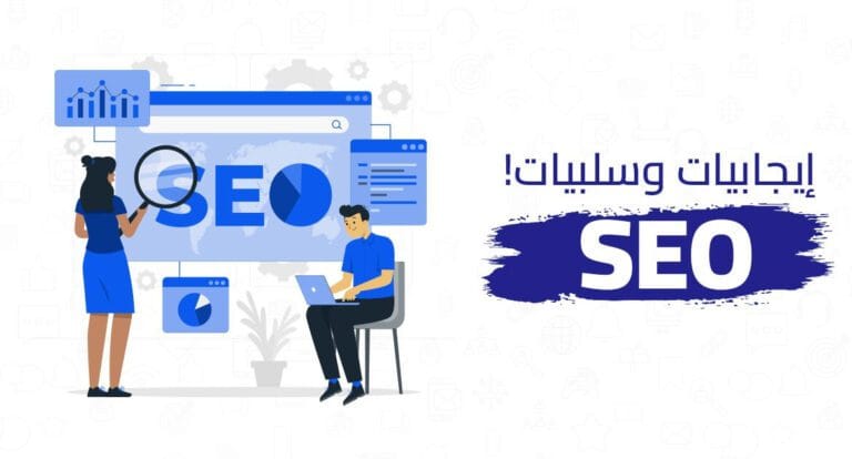 إيجابيات وسلبيات تحسين محركات البحث SEO