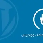 اضافات ووردبريس 1024x576.png
