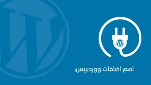 15 من أفضل إضافات ووردبريس التي يحتاجها كل موقع 15 من أفضل إضافات ووردبريس التي يحتاجها كل موقع