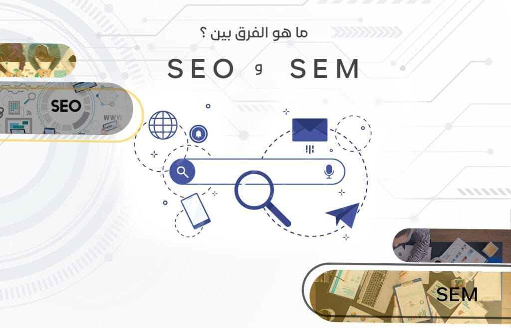 الفرق بين SEO و SEM: فهم التسويق عبر محركات البحث