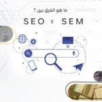 الفرق بين SEO SEM