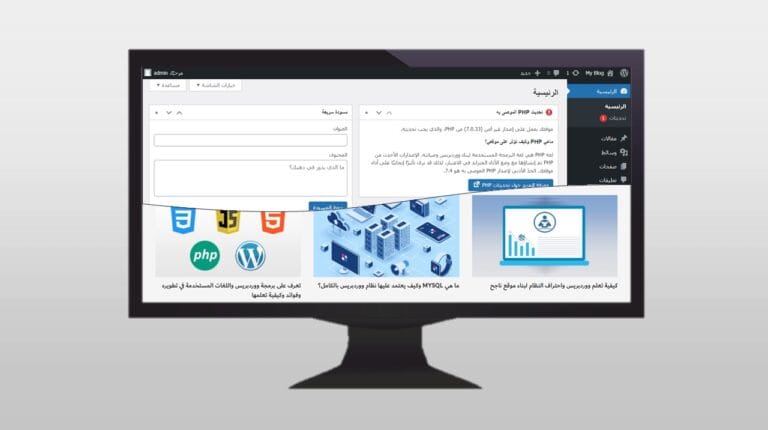الفرق بين الواجهة الأمامية والواجهة الخلفية في الووردبريس