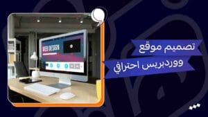إنشاء موقع ووردبريس احترافي