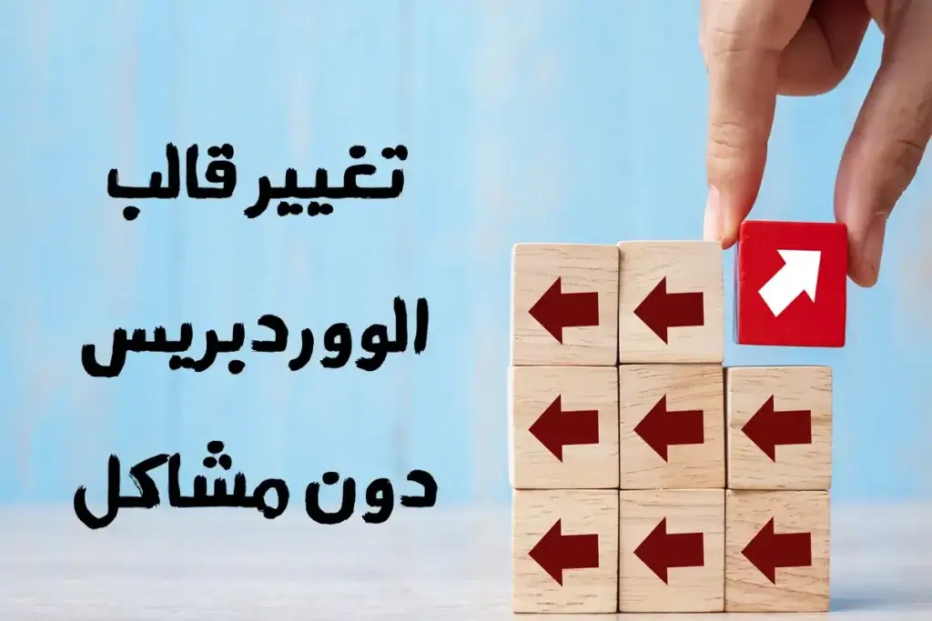 كيفية تغيير قالب ووردبريس