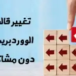 تغيير قالب ووردبريس كالمحترفين بطريقة صحيحة ودون مشاكل
