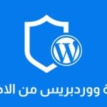 حماية ووردبريس من الاختراق