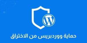 حماية ووردبريس بشكل كامل كيفية التحقق من موثوقية وأمان قالب ووردبريس