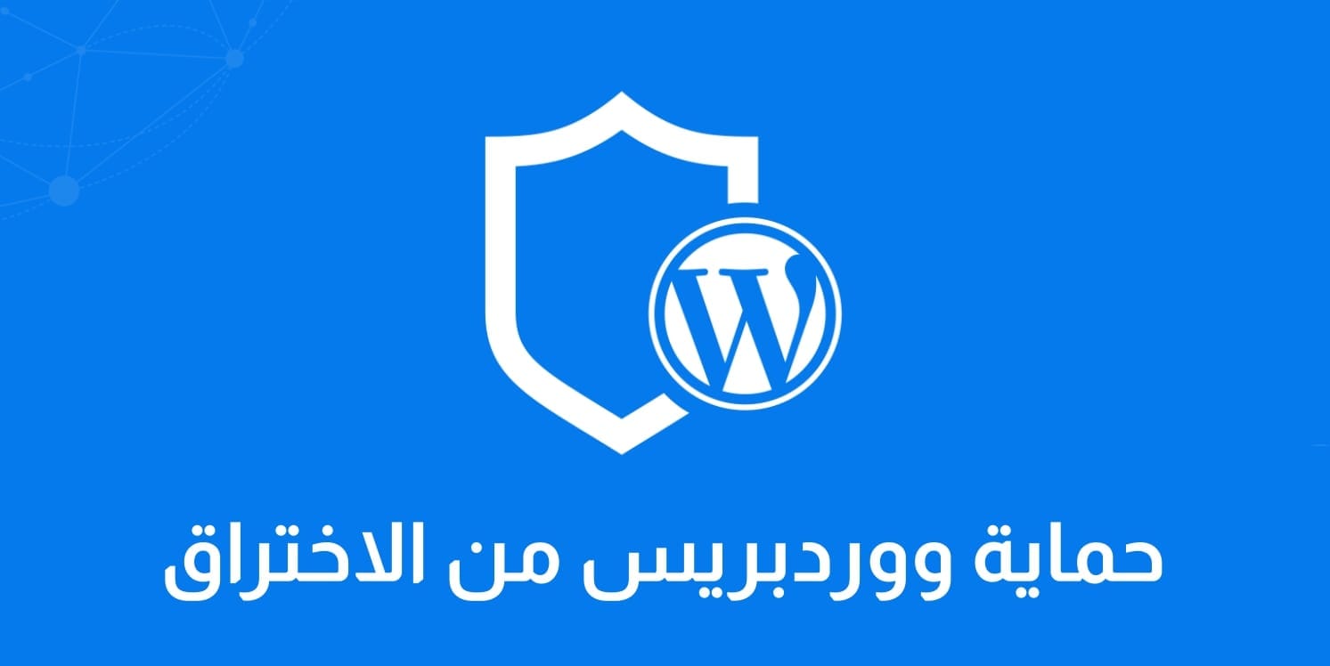 حماية ووردبريس بشكل كامل كيفية التحقق من موثوقية وأمان قالب ووردبريس