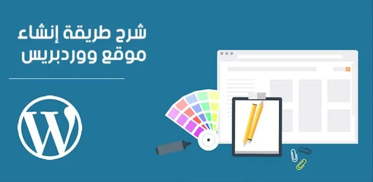 شرح انشاء موقع ووردبريس