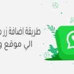 طريقة اضافة زر دردشة واتساب الي موقع ووردبريس