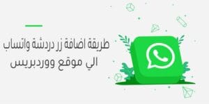 كيفية إضافة زر الشراء عبر واتساب في متجرك الإلكتروني