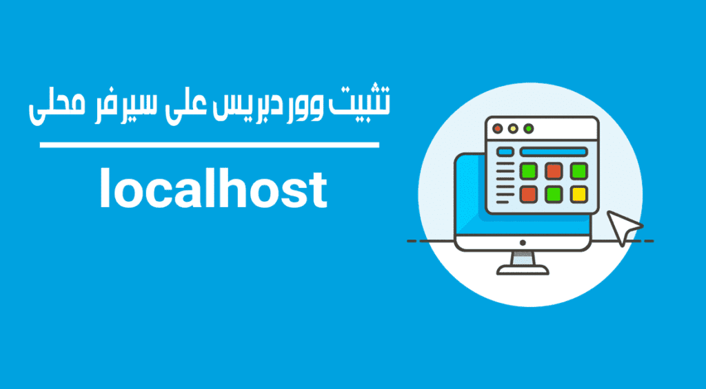 كيفية تثبيت ووردبريس على سيرفر محلي