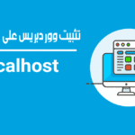 طريقة تثبيت ووردبريس على سيرفر محلي