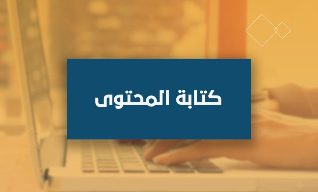 كتابة محتوى تسويقي  